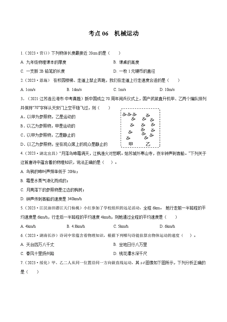 专题06 机械运动【考点巩固】（原卷版）第1页