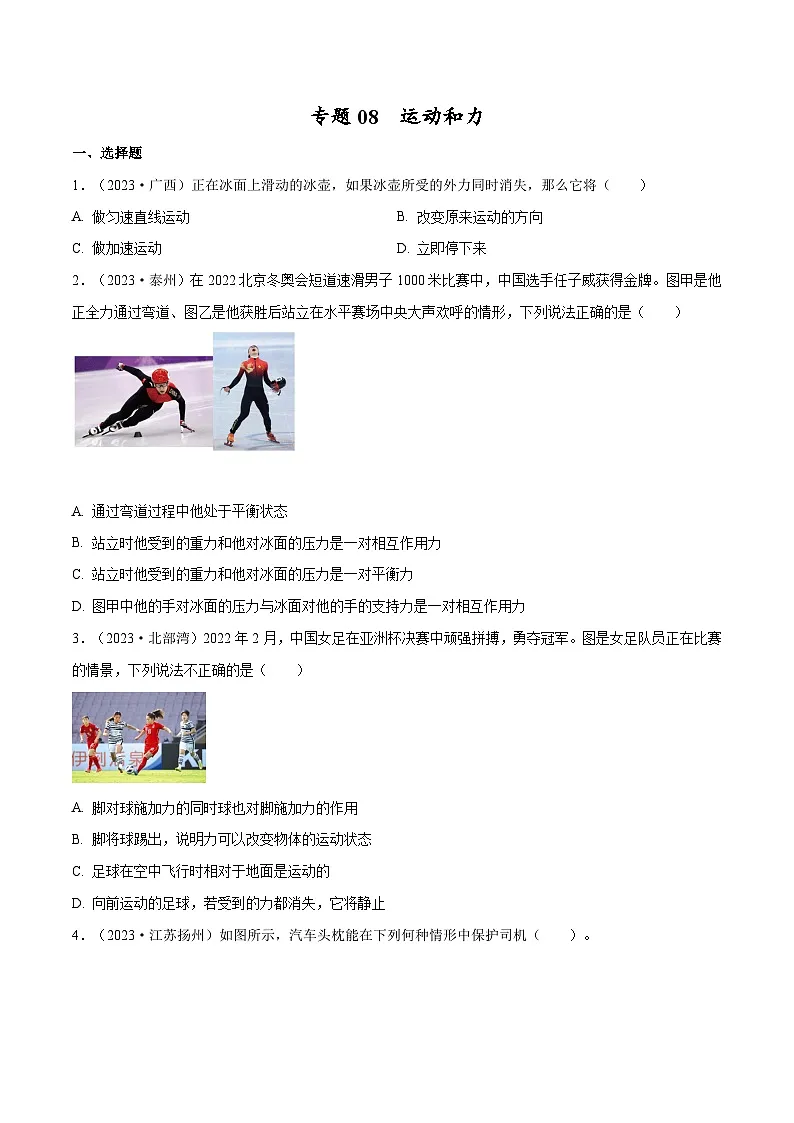 专题08 运动和力【考点巩固】（原卷版）第1页