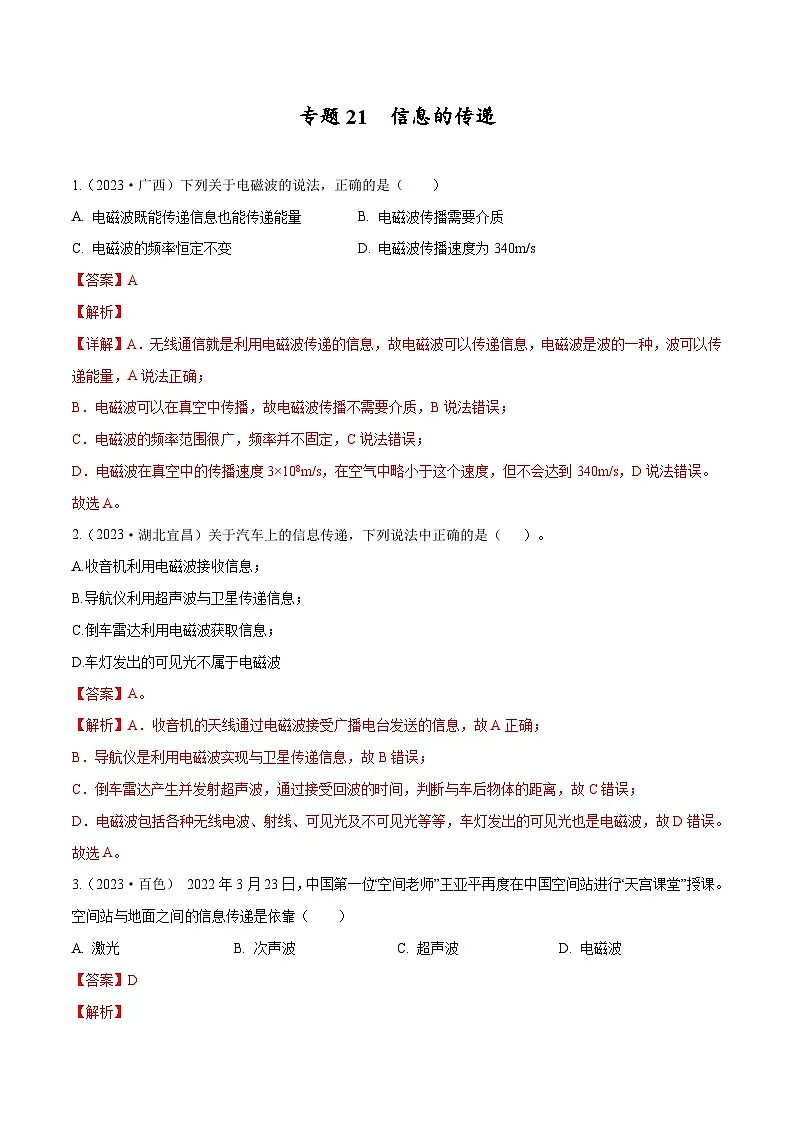 专题21 信息的传递【考点巩固】（解析版）第1页