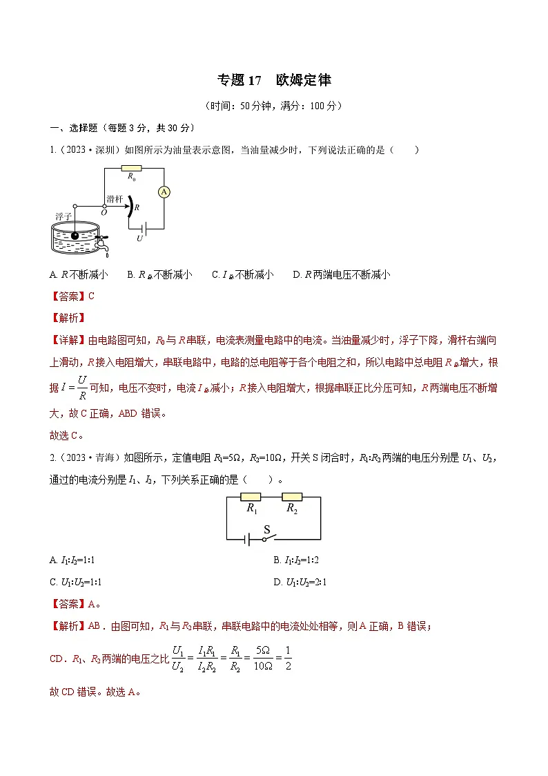 专题17 欧姆定律【考点巩固】（解析版）第1页