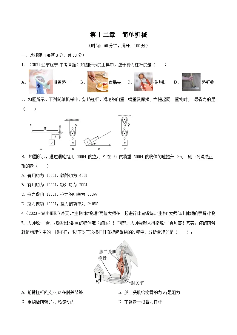 专题12 简单机械【考点巩固】（原卷版）第1页
