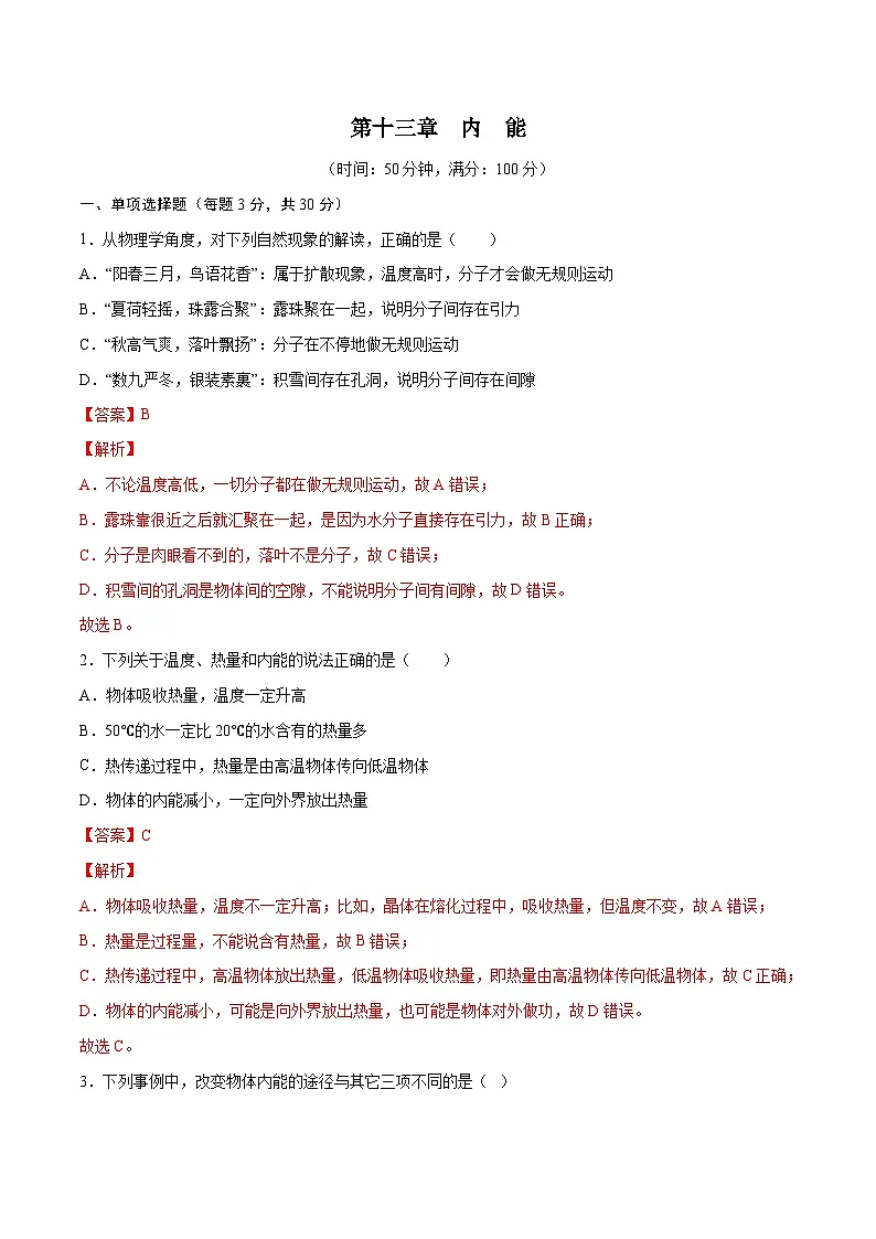 专题13 内能【考点巩固】（解析版）第1页