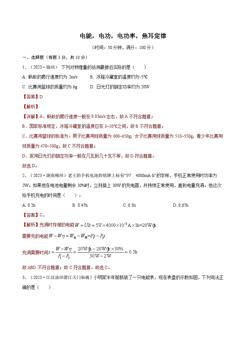 专题18 电能，电功，电功率，焦耳定律【考点巩固】（解析版）第1页