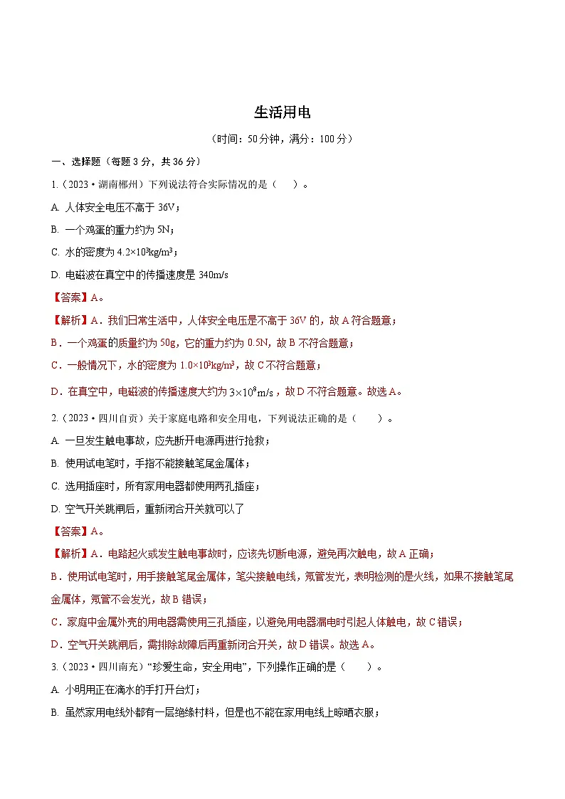 专题19 生活用电【考点巩固】（解析版）第1页
