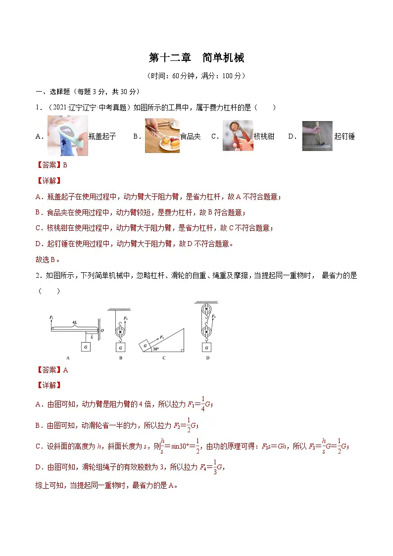 专题12 简单机械【考点巩固】（解析版）第1页