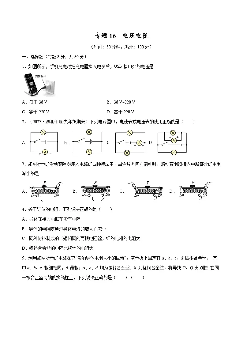 专题16 电压电阻【考点巩固】（原卷版）第1页