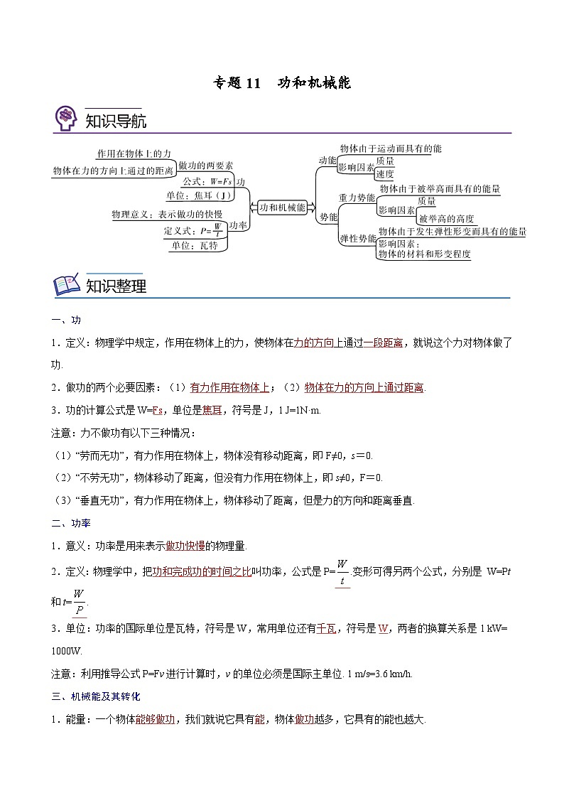 专题11  功和机械能【考点精讲】（解析版）第1页
