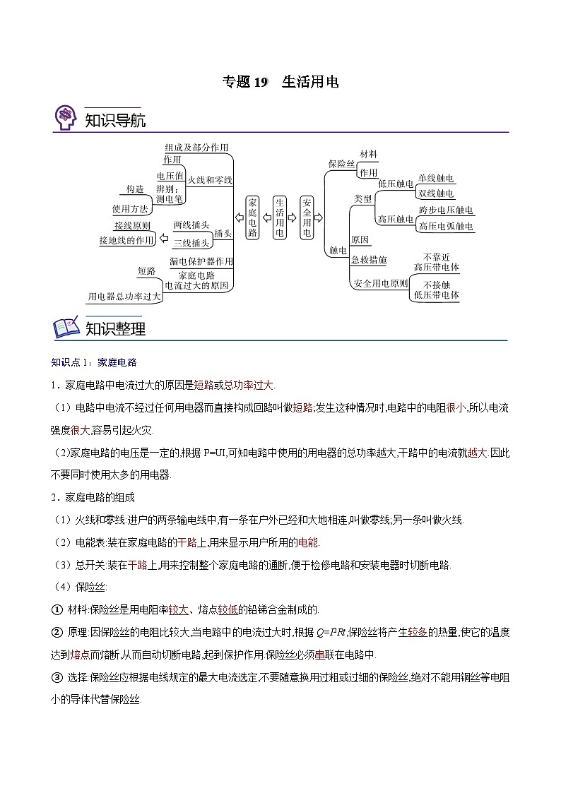 专题19  生活用电【考点精讲】（解析版）第1页