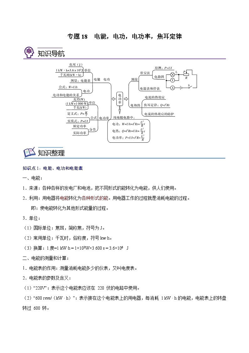 专题18  电能，电功，电功率，焦耳定律【考点精讲】（解析版）第1页