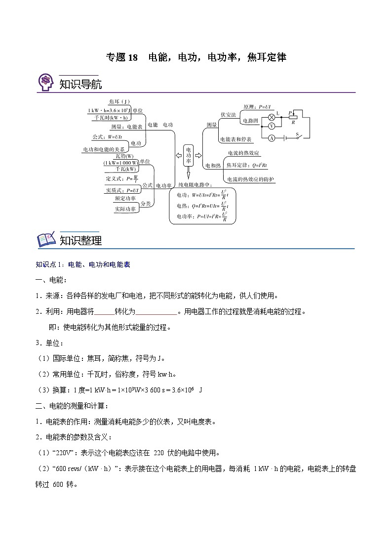 专题18  电能，电功，电功率，焦耳定律【考点精讲】（原卷版）第1页