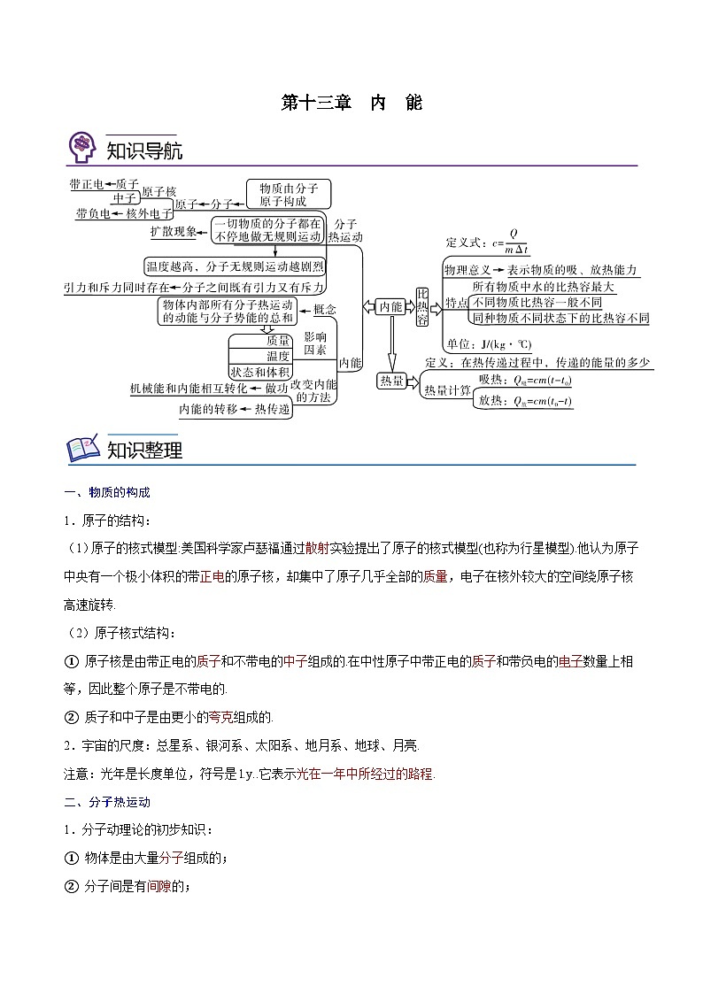 专题13  内能【考点精讲】（解析版）第1页