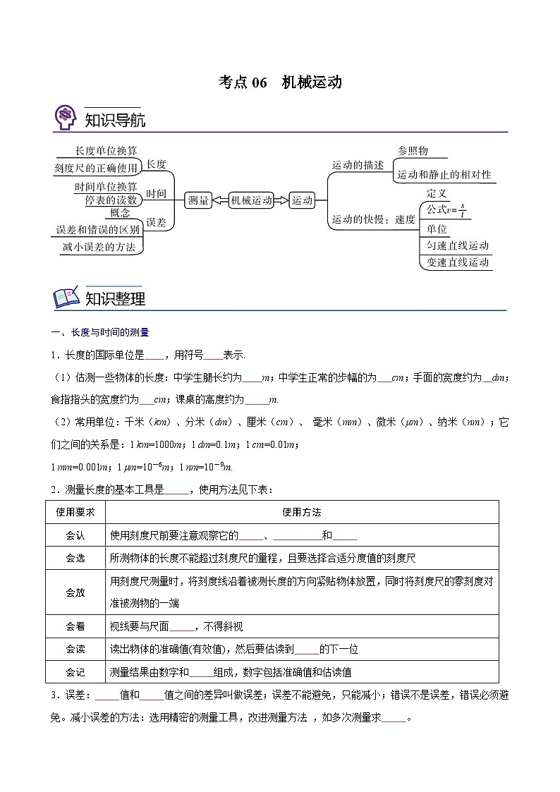 专题06  机械运动【考点精讲】（原卷版）第1页