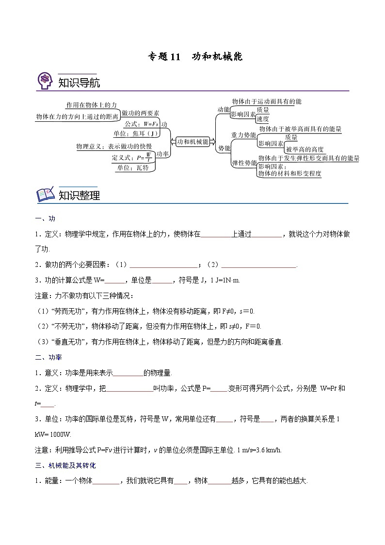 专题11  功和机械能【考点精讲】（原卷版）第1页