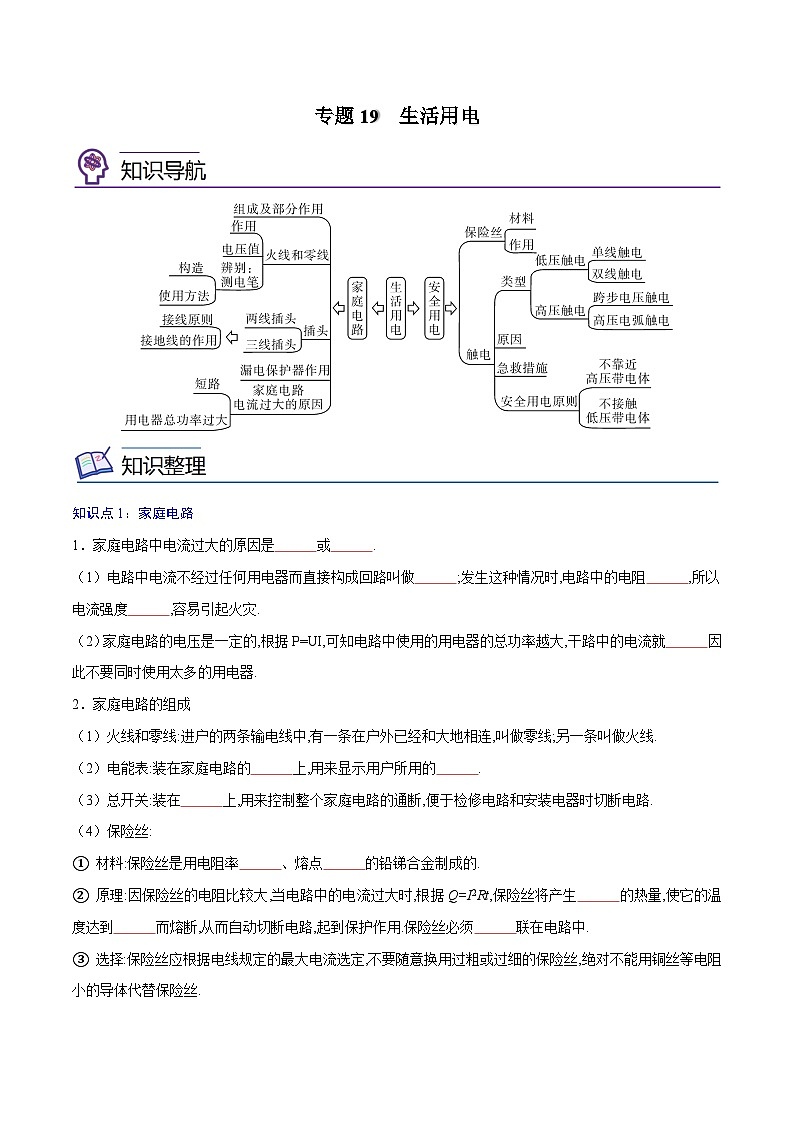 专题19  生活用电【考点精讲】（原卷版）第1页