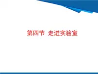 物理八年级上册(2024)走进实验室教学课件ppt