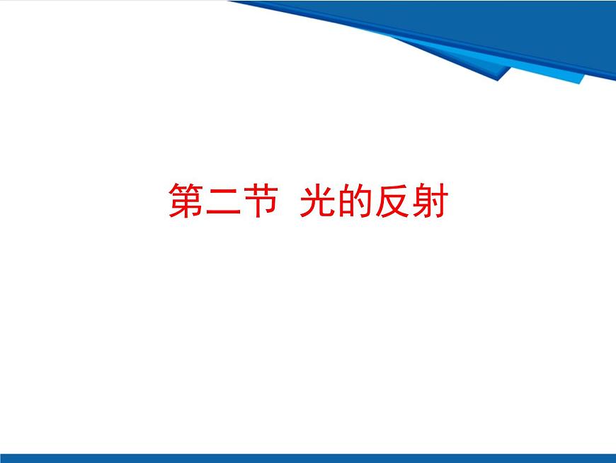 3.2 光的反射-鲁科版八年级上册物理课件第1页