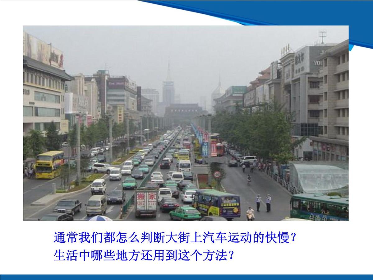 1.2 快与慢-鲁科版八年级上册物理课件第3页