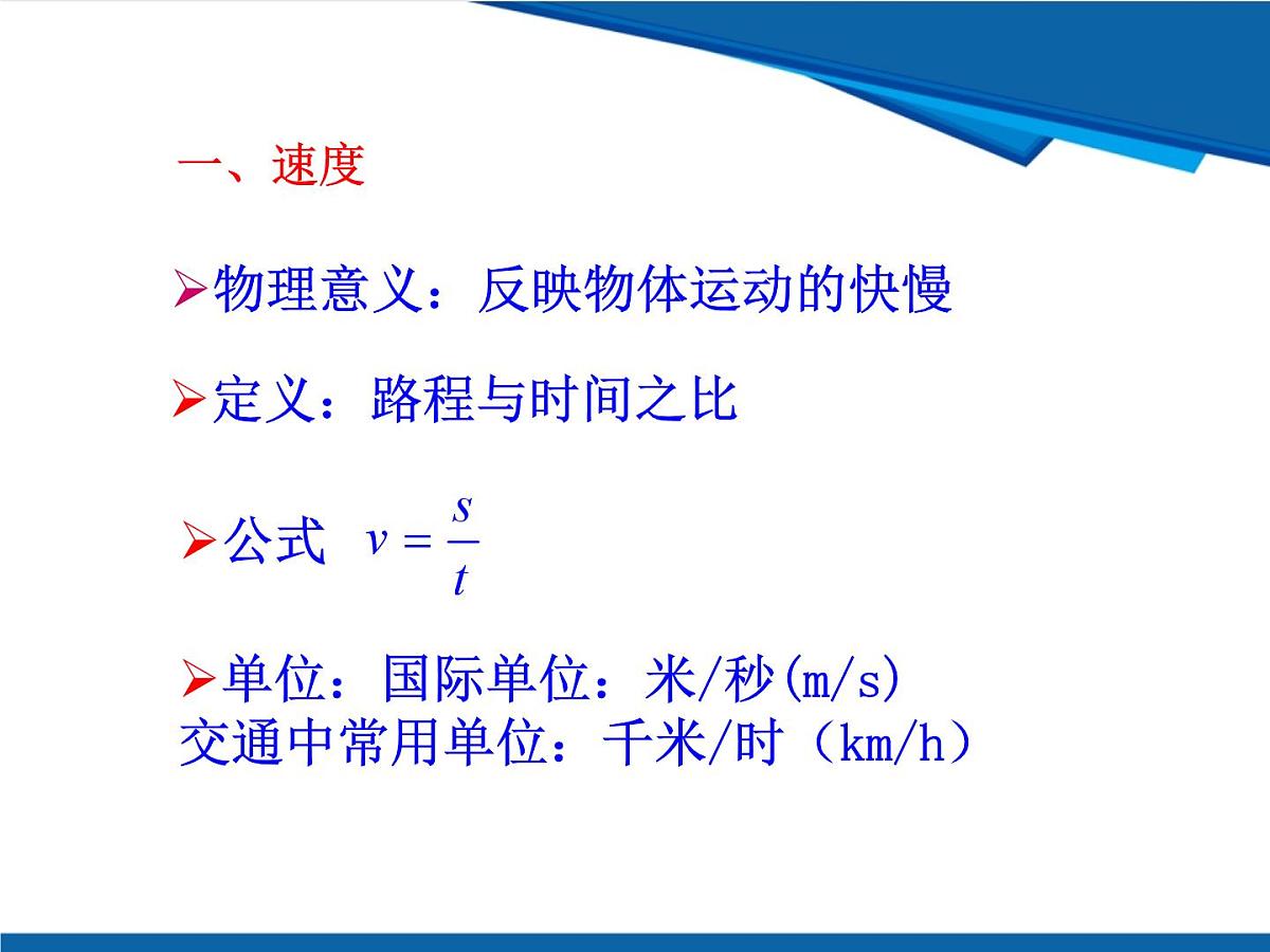 1.2 快与慢-鲁科版八年级上册物理课件第8页