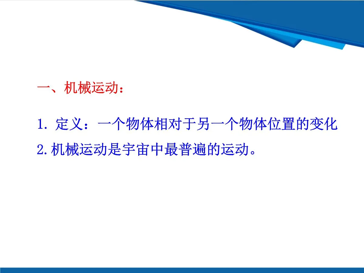 1.1 动与静-鲁科版八年级上册物理课件第7页