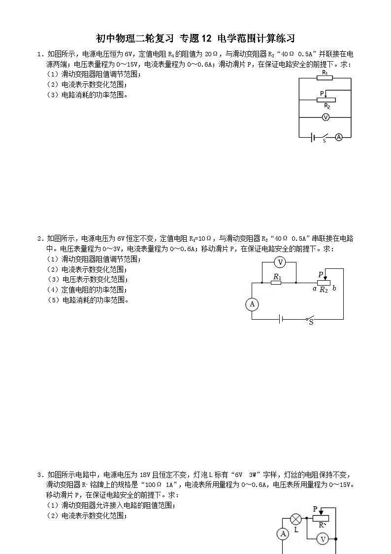 专题练习12电学范围计算练习（原卷版）第1页