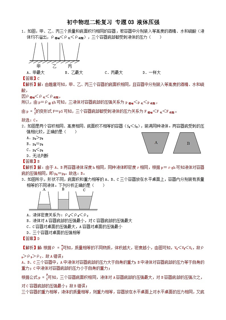 专题练习03液体压强（解析版）第1页