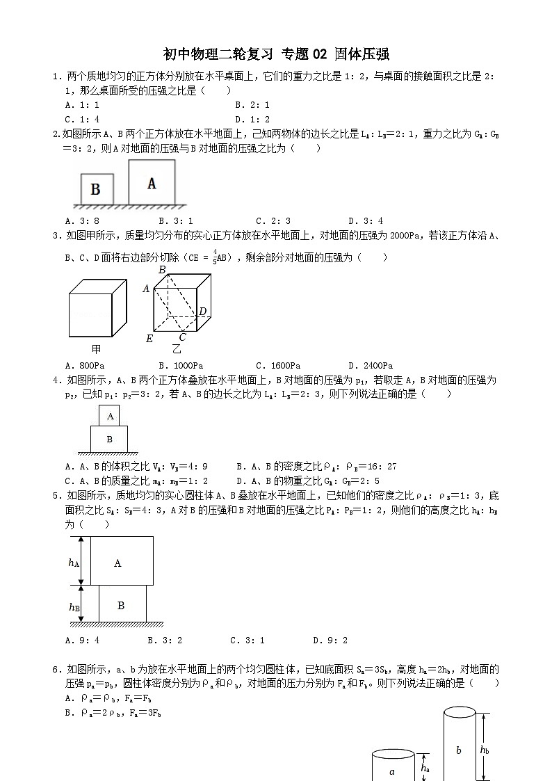 专题练习02固体压强（原卷版）第1页