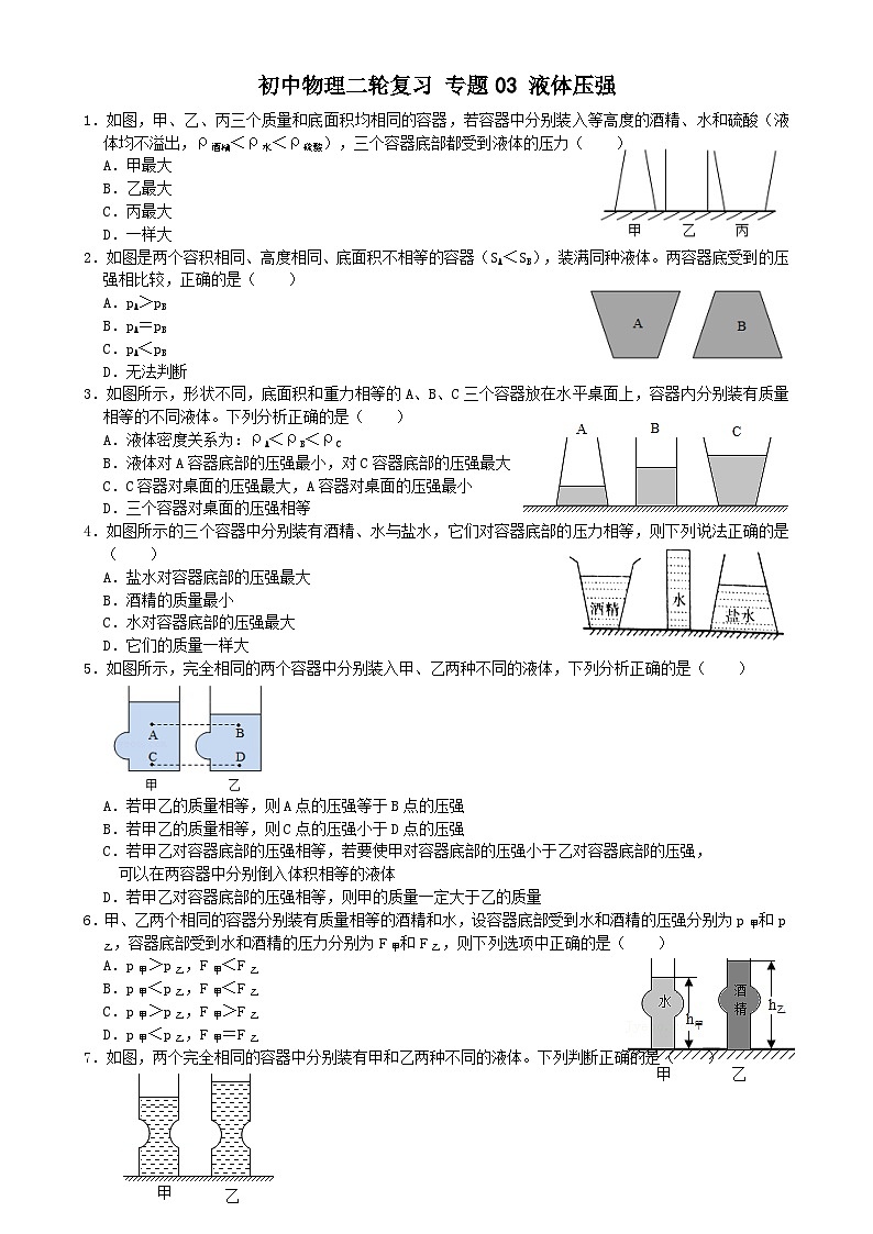 专题练习03液体压强（原卷版）第1页