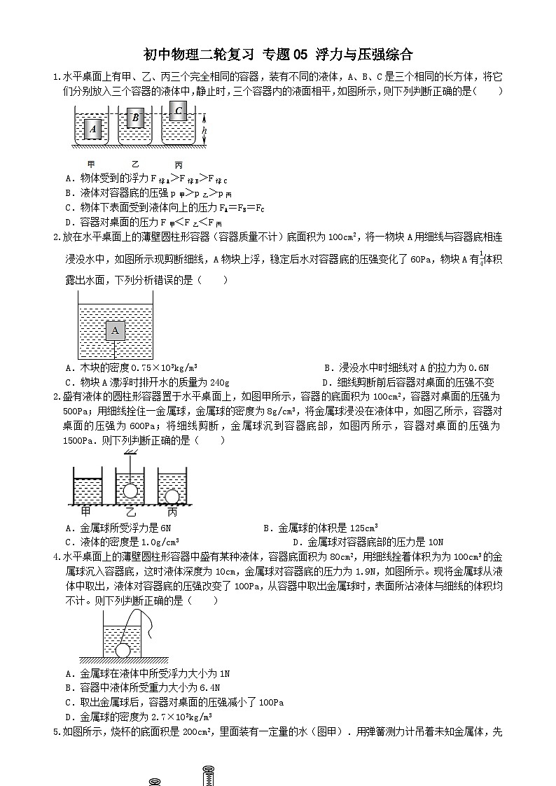 专题练习05浮力与压强综合（原卷版）第1页