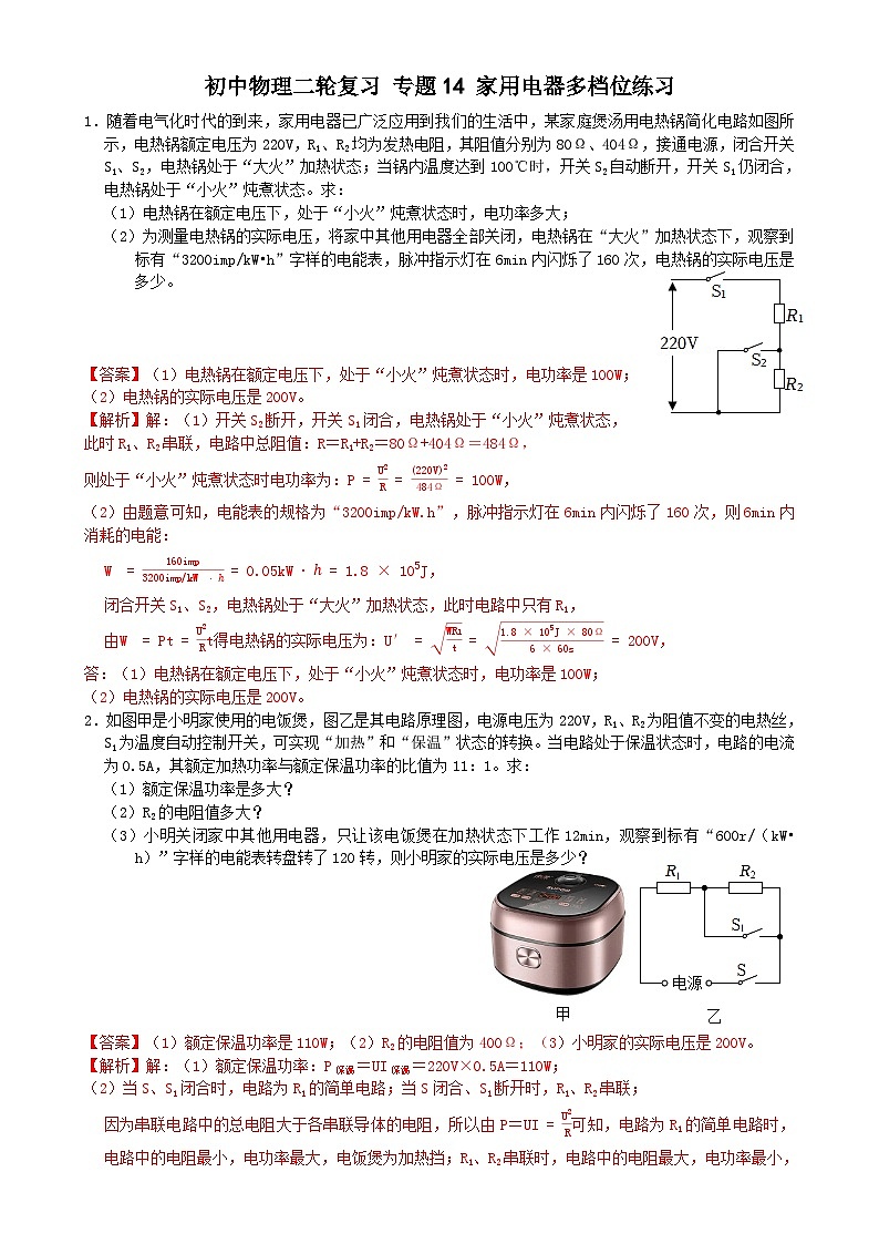 专题练习14家用电器多档位练习（解析版）第1页