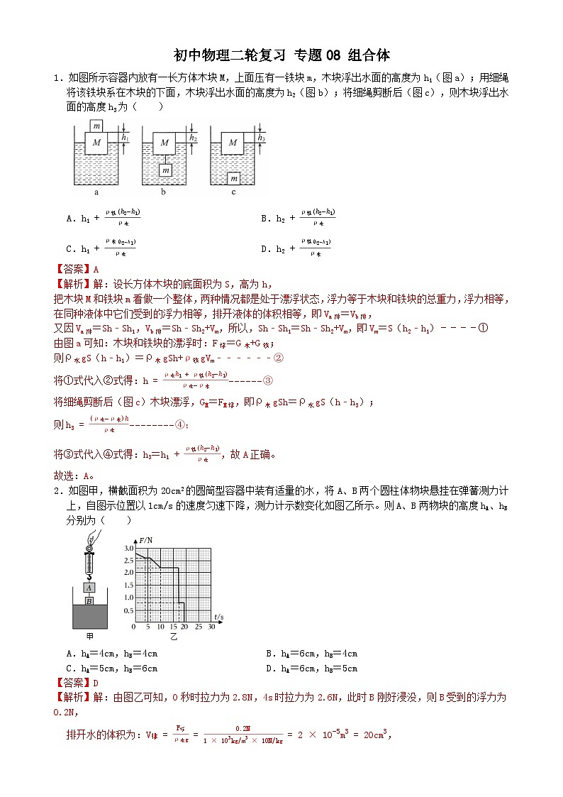 专题练习08组合体（浮力）（解析版）第1页
