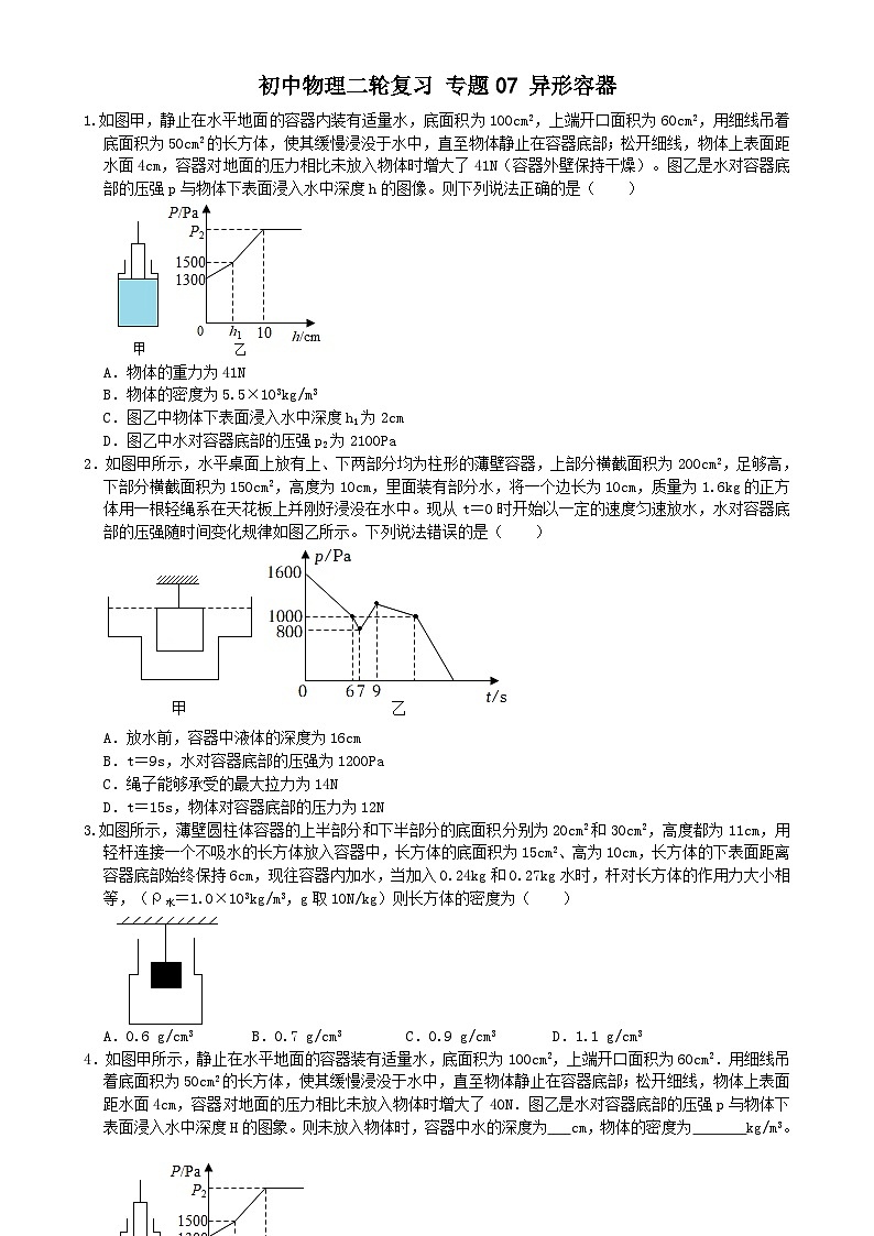 专题练习07异形容器（浮力）（原卷版）第1页