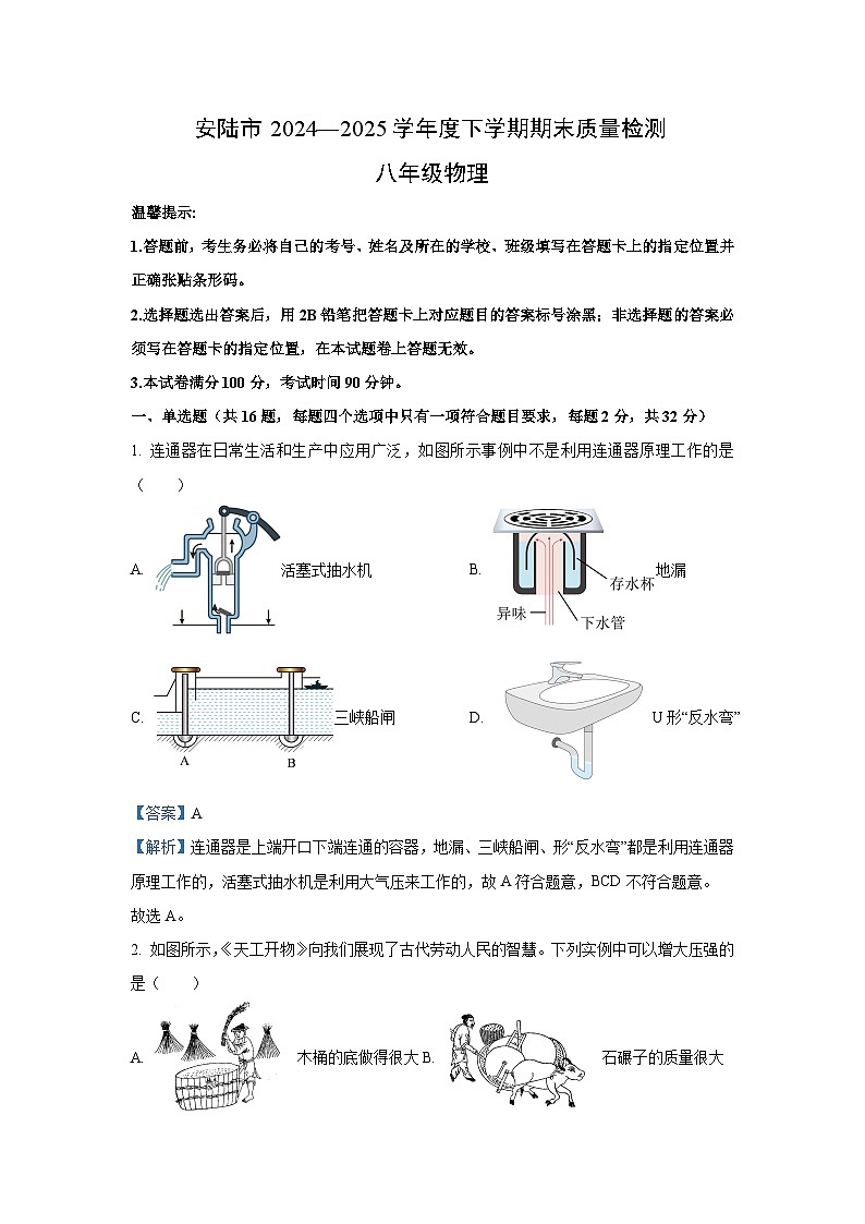 湖北省孝感市安陆市2024-2025学年八年级下学期期末物理试卷（解析版）第1页
