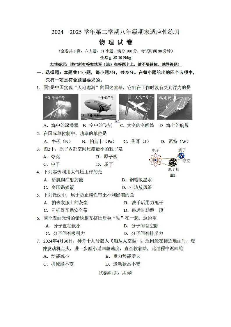 福建省福州市晋安区2024-2025学年八年级下学期期末适应性练习（图片版）物理试卷第1页