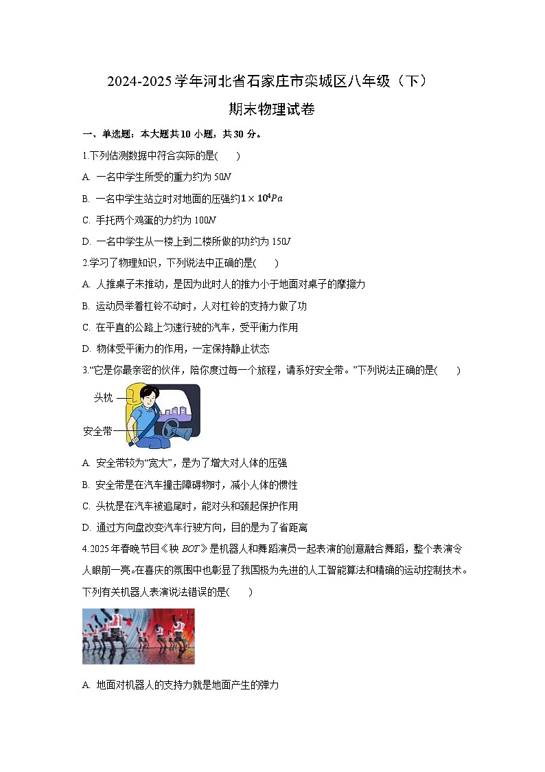 河北省石家庄市栾城区2024-2025学年八年级下学期期末物理试卷（解析版）第1页