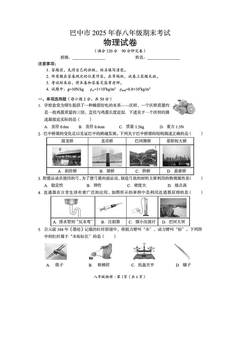 四川省巴中市2024-2025学年八年级下学期期末检测（图片版）物理试卷第1页