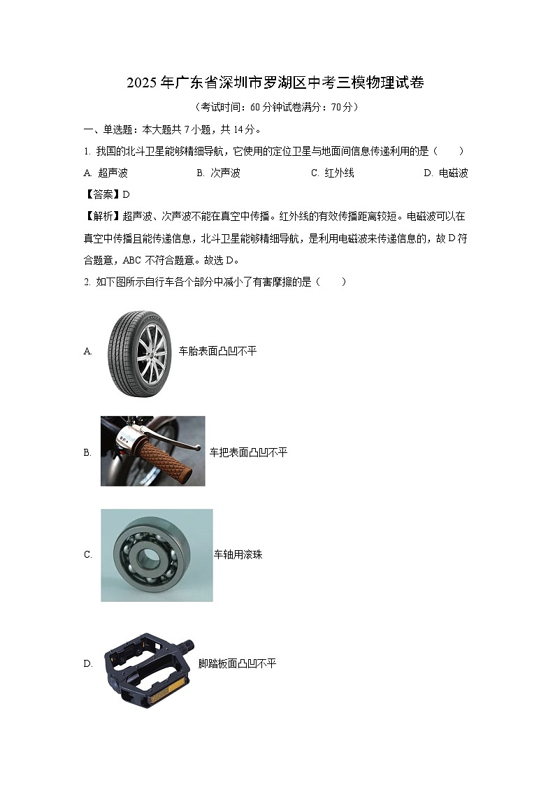 2025年广东省深圳市罗湖区中考三模物理试卷（解析版）第1页