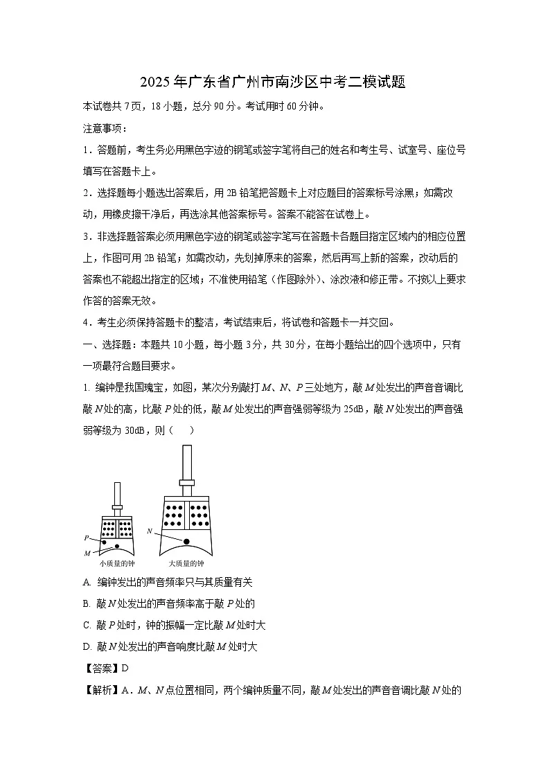 2025年广东省广州市南沙区中考二模[中考模拟]物理试卷（解析版）第1页