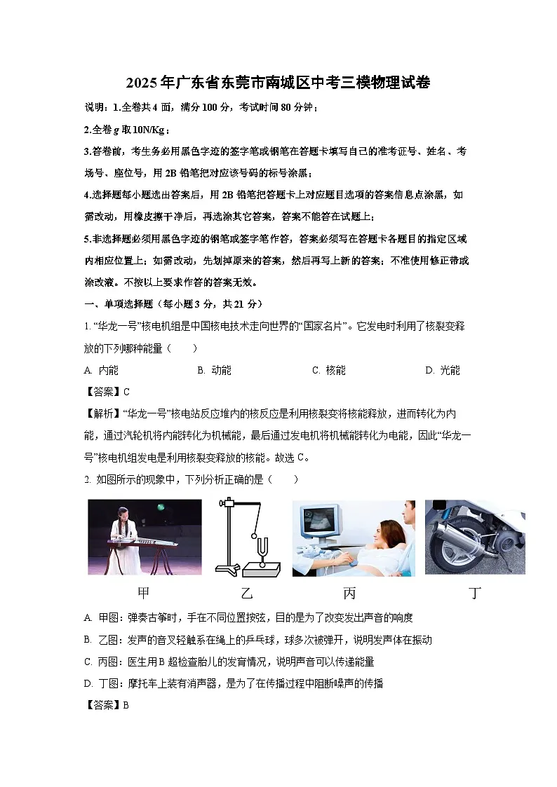 2025年广东省东莞市南城区中考三模物理试卷（解析版）第1页