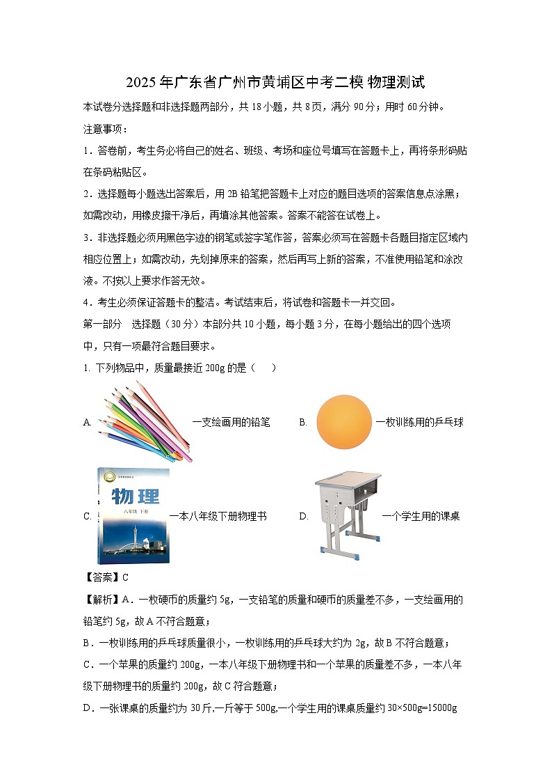 2025年广东省广州市黄埔区中考二模[中考模拟]物理试卷（解析版）第1页