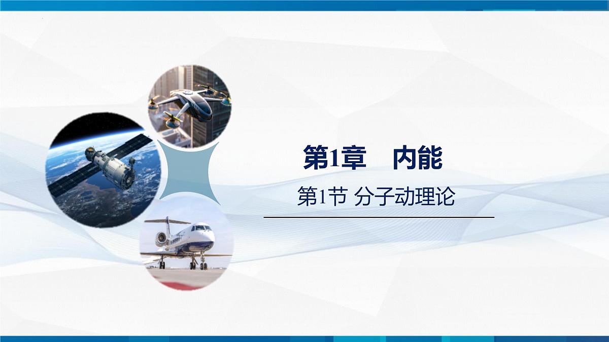 1.1节 分子动理论--九年级物理上册同步课件（教科版2024）第1页