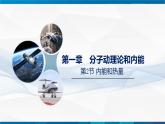 1.2节   内能和热量--九年级物理上册同步课件（教科版2024）