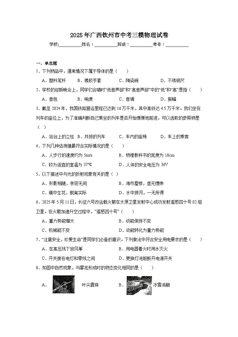 2025年广西钦州市中考三模物理试卷第1页