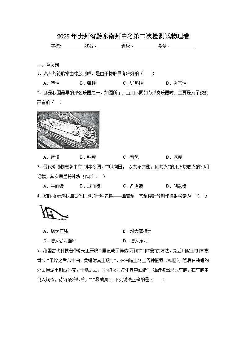 2025年贵州省黔东南州中考第二次检测试物理卷（无答案）第1页