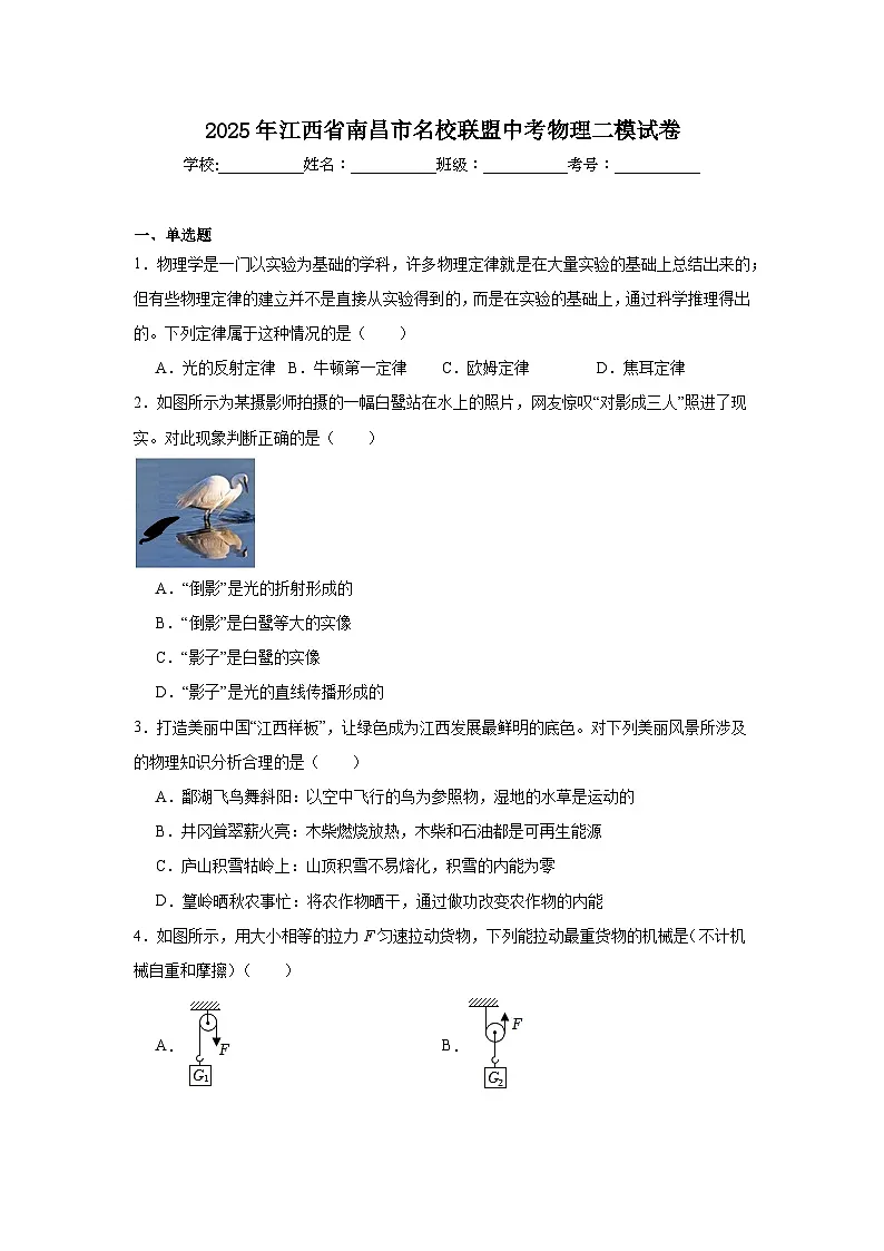 2025年江西省南昌市名校联盟中考物理二模试卷（无答案）第1页