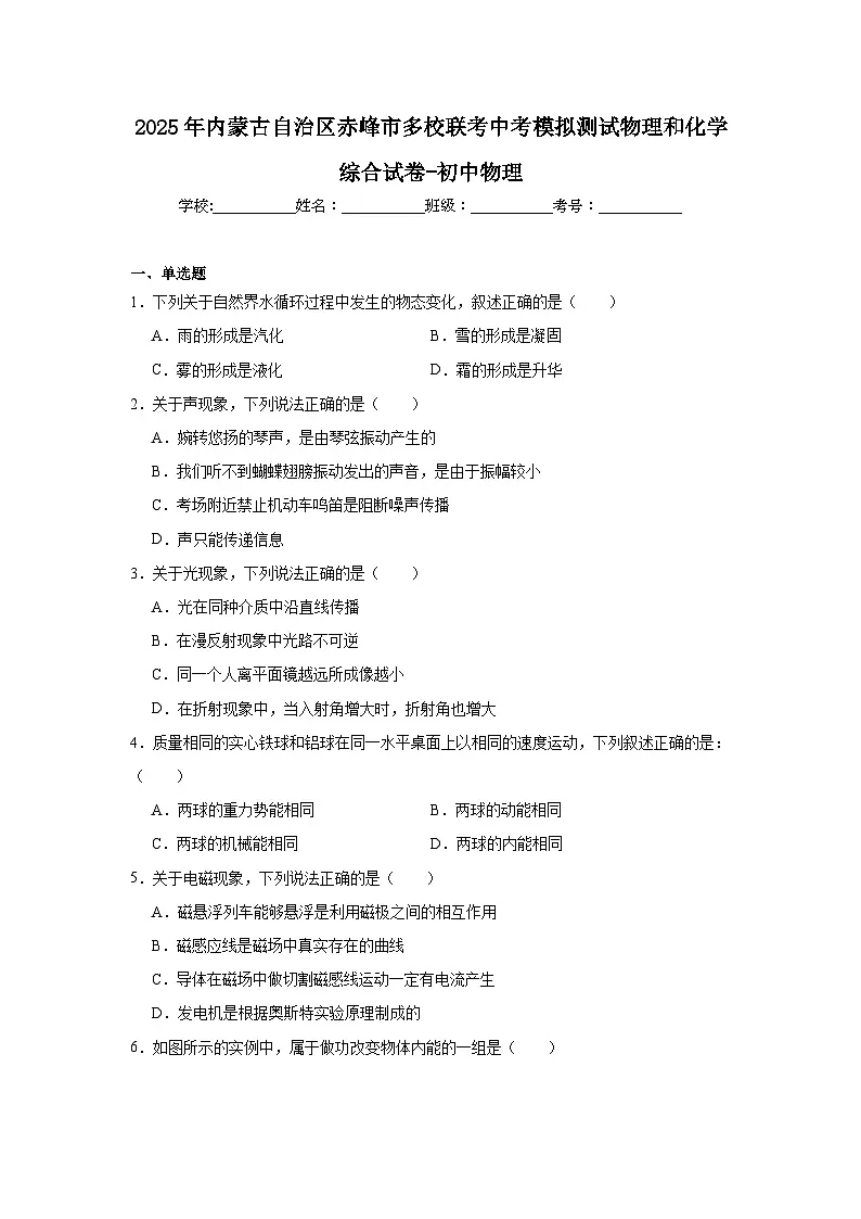 2025年内蒙古自治区赤峰市多校联考中考模拟测试物理和化学综合试卷-初中物理（无答案）第1页