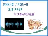 2.1 聲音的產(chǎn)生和傳播（教學(xué)課件）-2025-2026學(xué)年八年級(jí)物理全一冊(cè)（滬科版2024）