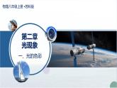 一、光的色彩（教學課件）-2025-2026學年八年級物理上冊（蘇科版2024）