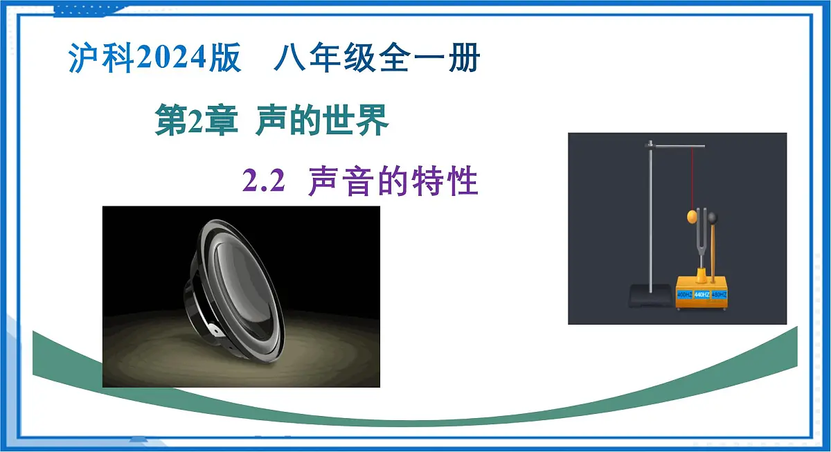 第二章 第二节 声音的特性（教学课件）-2025-2026学年八年级物理全一册（沪科版2024）第1页