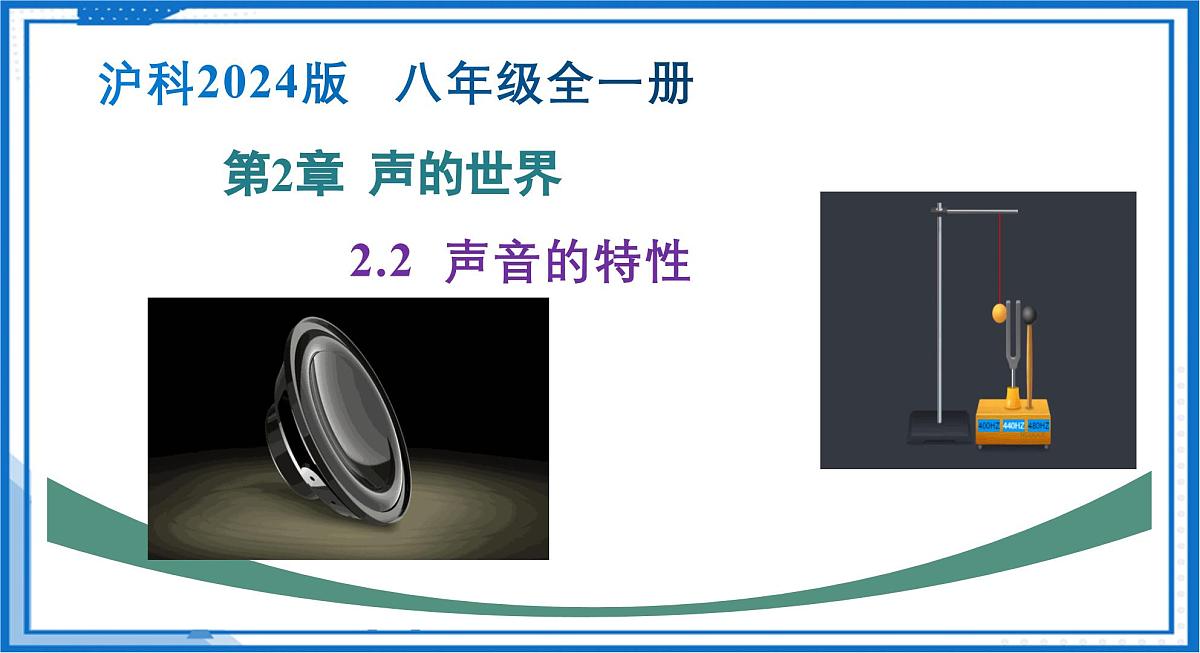 第二章 第二节 声音的特性（教学课件）-2025-2026学年八年级物理全一册（沪科版2024）第1页