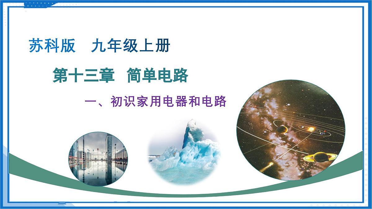 第十三章 一、初识家用电器和电路（教学课件）-2025-2026学年九年级物理上册（苏科版2024）第1页